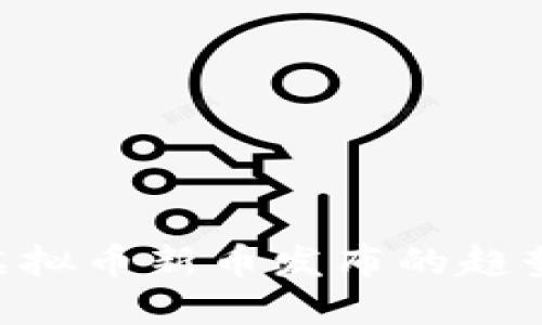 2025必看：虚拟币新币发布的趋势与投资机会