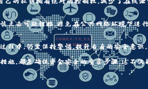 关于“TP钱包”的真实性问题，确实引起了许多人的关注。TP钱包是一款涉及数字货币、区块链技术的数字资产管理工具。在使用任何数字钱包之前，了解其真实性和安全性至关重要。

什么是TP钱包？
TP钱包是一款专注于区块链技术的数字货币钱包，用户可以在其中存储、交易和管理各种数字资产。随着数字货币的流行，越来越多的人开始使用这种钱包。然而，市面上的钱包软件鱼龙混杂，因此，用户需谨慎选择。

TP钱包的背景和发展
TP钱包由某科技公司开发，该公司在区块链技术和数字资产管理领域有着一定的声誉。自推出以来，TP钱包便吸引了大批用户并不断更新其功能，以满足用户需求。此外，该钱包支持多种加密货币，使其在市场中具备竞争力。

TP钱包的真实与否分析
众所周知，数字货币钱包的安全性和真实性是用户最关心的问题之一。首先，需要确认TP钱包是否在相关的法律法规下运营。有报道称，TP钱包在多个国家和地区的相关机构注册，这意味着它符合一定的法律要求。

然而，真实性不仅取决于它的注册情况，还包括用户反馈和综合评价。因此，在选择使用TP钱包之前，不妨查阅一下网上的用户评论，了解其他用户的使用体验。此外，查看是否存在大规模的安全事件也是判断其真实性的一种方式。

TP钱包的安全性
谈及数字钱包的安全性，首先需要考虑私钥的管理。TP钱包提供了私钥的本地保存和加密服务，用户对自己的私钥拥有绝对的控制权，减少了在线泄露的风险。其次，TP钱包采用了多层安全防护措施，包括双重身份验证和交易确认，进一步提升了安全性。

如何安全使用TP钱包
虽然TP钱包在安全性上有所保障，但是用户仍需要采取额外措施确保资金安全。例如，定期更新密码，谨慎点击可疑链接，避免在公共网络环境下进行交易等，这些都是基本的安全操作。此外，定期备份钱包信息，以防意外情况下的数据丢失。

总结与建议
综合考虑TP钱包的背景、用户反馈以及安全性评估，该钱包在市场上有一定的可信度。然而，用户在使用过程中，仍需保持警惕，提升自身的安全意识。数字货币的世界瞬息万变，保持更新与学习始终是每一位参与者的责任。

总的来说，TP钱包是一款不错的数字资产管理工具，但在使用之前，了解其真实性，以及采取必要的安全措施，都是确保资金安全的重要步骤。这不仅能让你在使用TP钱包的过程中感受到便利，也能帮助你在数字货币的旅程中走得更加顺畅。

TP钱包, 数字货币, 区块链, 资产管理/guanjianci