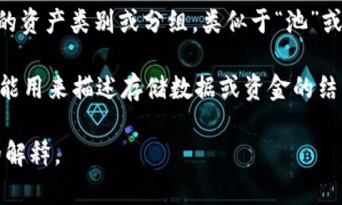 “舱”在虚拟币（加密货币）领域中并不是一个常见的术语，因此根据上下文，它可能指代不同的含义。以下是几种可能的解释：

1. **交易舱**：这个术语可能指的是某个平台或交易所的交易界面，用于进行数字货币的买卖。在这种情况下，“舱”可以看作是一个环境或空间，用户在其中参与交易。

2. **资产舱**：在某些数字货币钱包或平台中，“舱”可能代表不同的资产类别或分组，类似于“池”或“账户”，用户可以在不同的舱中存放或管理他们的数字资产。

3. **数据舱**：在去中心化金融（DeFi）或某些区块链项目中，舱还能用来描述存储数据或资金的结构，提供不同的功能和服务。

如果您能提供更多上下文或者具体使用场景，我可以给予更详细的解释。