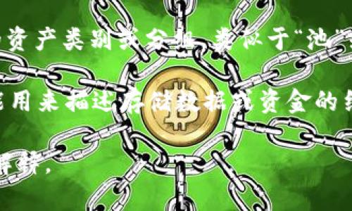 “舱”在虚拟币（加密货币）领域中并不是一个常见的术语，因此根据上下文，它可能指代不同的含义。以下是几种可能的解释：

1. **交易舱**：这个术语可能指的是某个平台或交易所的交易界面，用于进行数字货币的买卖。在这种情况下，“舱”可以看作是一个环境或空间，用户在其中参与交易。

2. **资产舱**：在某些数字货币钱包或平台中，“舱”可能代表不同的资产类别或分组，类似于“池”或“账户”，用户可以在不同的舱中存放或管理他们的数字资产。

3. **数据舱**：在去中心化金融（DeFi）或某些区块链项目中，舱还能用来描述存储数据或资金的结构，提供不同的功能和服务。

如果您能提供更多上下文或者具体使用场景，我可以给予更详细的解释。