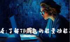 2025必看：了解TP钱包的能