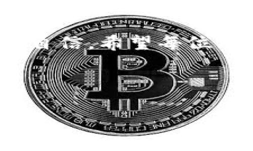 在现今数字货币的快速发展中，能够实时查询交易状态和资金到账时间显得尤为重要。特别是对于使用TP钱包充值HT（Huobi Token）的用户而言，了解充值的到账时间将帮助他们更好地管理资金，进行投资决策。本文将深入探讨TP钱包充值HT的到账时间、影响因素以及步骤，帮助用户更全面地理解这一过程。

一、TP钱包充值HT的基本流程
首先，我们需要明确TP钱包充值HT的基本操作流程。用户通常需要按照如下步骤进行：
ol
    li打开TP钱包并登录账户。/li
    li选择“充值”功能，并选择HT作为目标充值币种。/li
    li系统会生成一个充值地址，用户需要将所需充值的HT转入该地址。/li
    li确认交易，等待网络确认，资金到账。/li
/ol
上述流程看似简单，但是在实际操作中，很多用户可能会面临各种问题，包括充值时间的延迟等。

二、充值HT到账的时间预估
一般来说，TP钱包充币的到账时间主要取决于以下几个方面：

h41. 区块确认时间/h4
大多数数字货币的交易是基于区块链技术的。以HT为例，根据以太坊（Ethereum）网络，通常每个区块的生成时间为15秒到20秒。根据网络的拥堵情况，可能需要1至3个区块的确认，这样判断资金的到账时间大致在几分钟到几十分钟之间。

h42. 网络拥堵情况/h4
网络的拥堵情况会直接影响用户的充值到账时间。在高峰时段，如果有大量用户同时进行交易，网络的延迟就会增加。这种现象在节假日、重大事件或市场波动时尤为明显。因此，用户在这段时间内充值可能会遇到较长的到账时间。

h43. 充值金额和手续费/h4
充值的金额以及用户选择的手续费也可能会影响到账的速度。一般来说，手续费越高的交易会更快被矿工处理和确认。因此，在进行转账时，适当提高手续费可能会使资金更快速地到账。

h44. TP钱包上线时间和系统维护/h4
此外，TP钱包本身的维护和升级也会影响到账时间。如果TP钱包正在进行系统维护或者新功能上线，那么用户的充值可能会受到影响，出现延迟。因此，建议用户在进行充值前，查看TP钱包的官方通知，以获取最新的系统状态信息。

三、如何查询充值状态
了解充值状态是用户非常关心的一个问题。在TP钱包中，用户可以通过以下步骤查询充值状态：

ol
    li登录TP钱包。/li
    li进入“交易记录”栏，查看该笔充值的具体详情。/li
    li如果需要深入了解，可以复制交易哈希（Hash）并在以太坊区块浏览器上查找。/li
/ol
通过这种方式，用户可以实时查看到交易的确认状态，从而心中有数。

四、常见问题与解决办法
在使用TP钱包充值HT的过程中，用户可能会遇到各种问题。以下是一些常见问题及其解决办法：

h41. 充值后没有到账/h4
遇到这种情况，首先不要惊慌。用户可以检查以下几个方面：
ul
    li确认充值地址是否正确。/li
    li查看交易是否被矿工确认，是否显示在区块浏览器中。/li
    li如果确认了充币地址与交易记录无误，建议耐心等待，通常情况下会在一段时间后到账。/li
/ul

h42. 交易状态未更新/h4
如果检测到交易状态在一段时间内未更新，用户可以尝试重新加载钱包或者清理缓存。必要时，还可以在官方社区询问，看看是否有其他用户遇到同样的问题。

h43. 找不到交易记录/h4
有些用户在查看交易记录时可能会发现找不到充值的历史。这可能是因为一些技术性问题导致的。此时，建议检查网络连接，确保钱包正常更新。也可以联系TP钱包的客服寻求帮助。

五、总结与建议
综上所述，TP钱包充值HT的到账时间受多种因素影响，包括区块确认时间、网络拥堵情况、手续费、以及系统维护等。一般情况下，正常的充值应在几分钟到数十分钟内完成。为了确保充值顺利，用户在进行转账前可先了解网络状况，选择合适的时间进行操作。

同时，了解如何查询交易状态、如何处理常见问题也是提升用户体验的重要环节。合适的准备和积极的态度会让用户在数字货币的世界中更加从容自信。希望每位用户都能在交易的过程中，不断提升风险管理能力，合理规划资金，以获取最大收益。

关键词分析
TP钱包, HT充值, 数字货币, 交易状态/guanjianci
通过这篇文章的分析，希望能够帮助用户更好地理解TP钱包充值HT的流程与注意事项。如果您对TP钱包或HT有其他疑问，欢迎在评论区留言交流！