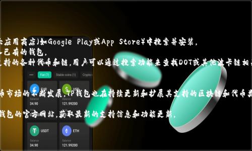 波卡链（Polkadot）是一个多链框架，旨在实现不同区块链之间的互操作性。在讨论波卡链是否可以在TP钱包中使用之前，让我们先了解一下TP钱包的功能以及波卡链的特性。

### 波卡链简介
波卡链是由Gavin Wood创立的一种新型区块链协议，旨在建立一个更具可互操作性和可扩展性的区块链生态系统。它通过“平行链”的概念，让不同的区块链能够共享信息和交易，从而实现跨链功能。

### TP钱包概述
TP钱包是一种数字资产钱包，支持多种主流区块链和代币，为用户提供安全、方便的数字资产管理功能。TP钱包的用户界面友好，并且提供了多种功能，比如资产管理、交易记录查看、DApp访问等。

### 波卡链与TP钱包的兼容性
关于波卡链是否可以在TP钱包中使用，首先需要注意的是，TP钱包支持的区块链和代币种类繁多，但并不是所有区块链都能直接在其中找到。

1. **波卡链的代币**：波卡链有自己的代币，例如DOT，它是波卡网络的治理代币，可用于参与网络的决策和投票等功能。
2. **TP钱包支持的代币**：TP钱包可能会随着时间的推移增加对新代币的支持，用户可以在TP钱包的官方网站或应用中查询当前支持的代币。

### 如何在TP钱包中查找波卡链支持情况
对于想要管理波卡链资产的用户，可以按照以下步骤进行查找：

1. **下载并安装TP钱包**：如果还没有下载TP钱包，可以在各大应用商店（如Google Play或App Store）中搜索并安装。
2. **创建或导入钱包**：打开TP钱包，创建一个新的钱包或导入已有的钱包。
3. **查看资产支持情况**：通常，TP钱包的主页面会列出当前支持的各种代币和链。用户可以通过搜索功能来查找DOT或其他波卡链相关的代币。

### 结论
虽然波卡链的代币可能不直接显示在TP钱包中，但随着数字货币市场的不断发展，TP钱包也在持续更新和扩展其支持的区块链和代币类型。因此，用户应定期查看TP钱包的更新信息。

如果您对波卡链或TP钱包有进一步的兴趣或需求，建议查看TP钱包的官方网站，获取最新的支持信息和功能更新。

希望以上信息对您有所帮助！如果有其他问题，欢迎随时询问。