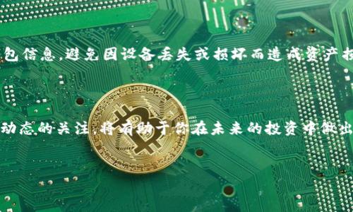 如何在TP钱包中查找欧意提出的币

随着区块链技术的不断发展，越来越多的数字货币涌现出来，其中欧意币（OUYI Coin）作为一种新兴的数字资产，受到了投资者的广泛关注。如果你已经在TP钱包中购买了欧意币，但不确定如何找到它，以下指南将为你提供详细的步骤和技巧。

第一步：打开TP钱包

首先，你需要确保已经下载并安装了TP钱包。可以从官方应用商店或TP钱包的官方网站获取最新版本。安装完成后，打开TP钱包应用，进入你的账户。如果你还没有注册账户，按照应用中的提示进行注册和实名认证。

第二步：查看资产页面

在TP钱包的主界面上，你会看到一个“资产”或“我的钱包”的选项，点击此选项，将带你进入资产页面。在这个页面上，通常会列出你所有持有的数字货币，包括主流币种和一些小型币种。

第三步：搜索欧意币

在资产页面，TP钱包提供了搜索功能。你可以在搜索框中输入“欧意币”、“OUYI”或者其合约地址（如果知道的话），这将帮助你快速找到此币种。如果它已经在你的账户中，点击对应的币种，就可以查看详细的资产信息，包括余额和交易历史。

第四步：添加欧意币到资产列表

如果你在资产列表中没有找到欧意币，你可能需要手动添加它。通常，TP钱包允许用户自定义添加一些代币。找到“添加代币”或“自定义代币”的选项，然后输入欧意币的合约地址。这是确保找到该币种的一个重要步骤。合约地址可以在欧意币的官方网站或相关的数字货币交易平台上找到。

第五步：完成添加并查看

输入完合约地址后，系统将自动识别相关的信息并展示它。确认无误后，点击“添加”或“确认”按钮。完成后，你就能在资产页面中找到欧意币，并查看它的实时市场数据和余额。如果你想对其进行交易，比如买入或卖出，也可以在TP钱包中实现。

第六步：确保安全与隐私

在使用TP钱包管理数字货币时，安全性至关重要。确保你有良好的密码保护，并开启双重认证（2FA）功能。此外，定期备份你的钱包信息，避免因设备丢失或损坏而造成资产损失。

结论

通过以上步骤，你应该能够轻松地在TP钱包中找到并管理你的欧意币。在数字货币市场上，信息更新迅速，因此保持对相关币种动态的关注，将有助于你在未来的投资中做出明智的决策。如果你对如何存储、交易或获取更多关于欧意币的信息有任何疑问，建议前往其官方网站或参与相关的社区讨论。

欧意币, TP钱包, 数字资产, 区块链/guanjianci
如何立即在TP钱包中查找欧意币？