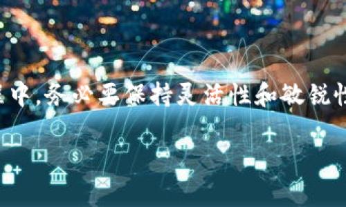 为了帮助你更好地理解如何设置TP钱包的价格滑点，以下内容将详细介绍这一概念及其设置方法。同时，我会为这个主题提供相关信息，以便提升你的使用体验。

什么是价格滑点？
价格滑点是指在进行交易时，实际成交价格与预期交易价格之间的差异。特别是在去中心化交易所（DEX）上，滑点现象更为常见，因为这些平台的流动性相对较低，市场深度可能不足以支持大额交易。在TP钱包中，滑点需要被合理设置，以确保你的交易能够顺利执行而不会造成意外的损失。

TP钱包中的滑点设置
TP钱包是一个广受欢迎的区块链钱包，它支持多种加密货币，并提供了便捷的去中心化交易功能。在TP钱包中，你可以根据自己的需求设置价格滑点，从而提高交易的成功率。一般来说，滑点的设置范围在1%到10%之间，具体的设置需要根据市场波动情况和个人交易策略而定。

如何在TP钱包中设置价格滑点？
设置价格滑点在TP钱包中虽然简单，但依然需要一些步骤。请参考以下流程：
ol
    li打开TP钱包，确保你已经连接到正确的区块链网络，通常是以太坊或其他支持的网络。/li
    li选择“交易”选项，进入交易页面。从中选择你想要买入或卖出的加密货币。/li
    li在交易界面中，会看到“价格滑点”的设置选项。通常情况下，它会以百分比的形式展现。/li
    li根据市场情况和你的风险偏好，调节滑点百分比。比如，如果市场波动较大，你可以设置较高的滑点；反之，如果市场相对稳定，则可以设置较低的滑点。/li
    li完成设置后，点击“确认交易”，钱包系统会根据所设定的滑点值处理你的交易请求。/li
/ol

选择合适的滑点百分比
选择合适的滑点百分比是进行成功交易的关键一步。通常情况下，建议在市场相对平静时将滑点设置为1%至3%，而在市场波动较大时，可以考虑将滑点设置为5%至10%。值得一提的是，设置过高的滑点可能会导致不必要的损失，而设置过低可能会导致交易无法完成。因此，灵活的调整是必不可少的。

如何应对市场滑点现象？
面对市场滑点现象，有几种策略可以帮助你降低风险：
ul
    li选择流动性较高的交易对：流动性越高，滑点现象越少。因此，尽量选择在市场上交易量较大的币对进行交易。/li
    li分批交易：如果交易金额较大，可以考虑分批进行交易，这样可以降低因滑点造成的损失。此外，这种方法还可以减少市场冲击。/li
    li使用限价单：在某些情况下，可以选择使用限价单，而不是市价单。这可以帮助你更好地控制成交价格，从而规避滑点风险。/li
/ul

其他注意事项
在设置价格滑点时，还需要考虑一些其他因素：
ul
    li市场变化：加密市场波动性很大，因此请务必关注市场动态，灵活调整滑点设置。/li
    li交易时间：选择在交易量较高的时段进行交易，可以降低滑点风险。/li
    li费用考虑：滑点的设置可能会影响你的总体交易费用。因此在设置时请结合交易所的费用结构。/li
/ul

总结
在TP钱包中设置价格滑点是一个相对简单的操作，但对交易的成功与否却有着重要影响。合理的滑点设置不仅可以帮助你顺利完成交易，还能有效降低潜在的损失。因此，在交易过程中，务必要保持灵活性和敏锐性，关注市场动态，并根据个人的风险承受能力来调整滑点设置。随着对市场的不断熟悉，你将会发现更适合自己的交易策略，从而在这个充满机遇和挑战的数字货币世界中获得成功。

希望这些信息能够帮助你更好地了解如何设置TP钱包的价格滑点，提高你的交易成功率。如果有其他问题，欢迎随时咨询！