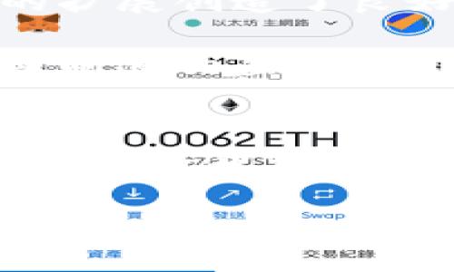   2025必看：Made in China引领的虚拟币浪潮，立即了解！ / 
 guanjianci 虚拟币, Made in China, 区块链, 数字货币 /guanjianci 

引言
在数字经济高速发展的今天，虚拟货币已经成为全球经济的重要组成部分。尤其是“中国制造”（Made in China）的崛起，促使中国在虚拟货币领域展现出巨大的潜力。本文将深入探讨Made in China的虚拟币如何在2025年突围，并对全球市场产生深远影响。为了引起大家的兴趣，我们需要了解虚拟币的背景、技术、优势以及未来发展的趋势。

虚拟币的兴起
自比特币于2009年问世以来，虚拟币的种类不断增加，市场也随之扩大。有数据显示，全球虚拟币市值已达到数万亿美金，这证明了其潜在的投资价值和使用价值。然而，中国作为世界上的制造大国和科技强国，在这一领域的投入与发展同样不容小觑。政府的支持、技术的创新以及市场的需求，都是推动这一行业发展的关键因素。

Made in China与虚拟币的结合
通过分析，我们可以看到，Made in China不仅仅是一个标签，更是一种态度。中国的科技巨头如阿里巴巴、腾讯以及各种初创企业，纷纷将目光投向区块链技术。这意味着，在中国背景下的虚拟币不仅仅是数字资产，更是反映了国家创新能力的表现。

例如，已经有不少中国公司在开发自己的数字货币，以满足市场对虚拟币的多样化需求。这些币种通常结合了中国特有的经济模式和消费习惯，具有独特的商业模式和应用场景。有些投资者甚至认为，Made in China的虚拟币在未来将成为全球数字货币市场的一匹黑马。

技术的推动
此外，区块链技术是虚拟币得以迅速发展的核心驱动力。随着技术的不断成熟，区块链被广泛应用于金融、供应链、物流等多个领域，极大地提高了交易的效率和透明度。中国在这一行业的技术基础设施建设上，早已走在了世界前列。

例如，中国最近推出的数字人民币（DCEP）便是将区块链技术与央行数字货币相结合的成功案例。这个项目的推出，不仅是国家对虚拟币的认可，同时也为其他国家在数字货币领域的发展提供了参考。

市场与政策的支持
与此同时，政策环境也是一个不可忽视的因素。中国政府在一定程度上支持区块链技术的发展，并明确表达对数字货币的期望。与此相应，监管政策的完善也为虚拟币的健康发展提供了保障。

尽管历史上中国曾对比特币等虚拟货币采取过严格的限制政策，但近期的发展趋势却显示出政府意图想要在监管下推动这一领域的良性发展。这种双重的态度使得Made in China的虚拟币在市场中更显价值。

虚拟币的优势与未来展望
那么，Made in China的虚拟币究竟有哪些独特优势呢？首先，中国以其强大的制造业基础，能够快速响应市场需求，推出新的虚拟币产品。其次，强大的市场消费能力和技术支持也为虚拟币的扩展创造了良好的条件。

未来，随着区块链技术的不断完善，以及政府政策的支持，Made in China的虚拟币有望引领全球市场的发展潮流。我们可以预计，在2025年，可能会有更多的国家和地区开始接受和使用中国制造的虚拟币，这将为全球数字经济带来新的机遇。

总结
综上所述，Made in China的虚拟币在未来经济发展中将扮演越来越重要的角色。其结合了独特的技术优势、市场需求以及政策支持，显示出强大的生命力和发展潜力。我们期待在不久的将来，能够看到更多的创新和突破，相信这一波虚拟币浪潮将会在2025年达成新的高度。抓住机会，跟随时代的脚步，学习和了解Made in China的虚拟币无疑是每一个投资者和科技爱好者不可或缺的一部分。

随着时间的推移，虚拟币产业将仍在不断演进。因此，我们每个人需要保持对这一领域的关注与分析，以便提前布局，为未来的投资和使用做好准备。