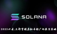 2025必看：立即掌握虚拟币