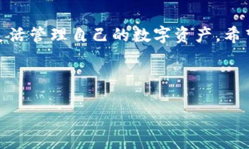 在使用TP钱包时，您可能会需要转移交易权限，例如将资产转移至其他地址或改变交易权限设置。以下是一份详细指南，帮助您了解TP钱包如何转移交易权限。

一、TP钱包简介
TP钱包是一款去中心化的钱包，支持多种数字资产的存储与管理。用户可以通过TP钱包进行加密货币的转移、交易和兑换等操作。为了确保资产的安全性，TP钱包提供了多种权限设置，包括交易权限的转移。这对于需要在不同地址之间转移资产的用户来说，显得格外重要。

二、为什么需要转移交易权限
转移交易权限的需求通常来自于以下几种情况：
ul
    li需要更换钱包地址以提升安全性。/li
    li希望将资产托管给他人进行管理，比如交易员或家人。/li
    li进行项目或协议的升级，例如增加一个多签名地址。/li
/ul
因此，理解如何在TP钱包中转移交易权限，能够帮助用户更好地管理自己的资产，确保安全和便捷。

三、如何在TP钱包中转移交易权限
接下来，我们将详细介绍在TP钱包中转移交易权限的步骤：

h41. 下载并登录TP钱包/h4
首先，您需要确保已经下载TP钱包应用，并完成注册和登录。如果您还没有下载，可以在官网或应用商店中找到适合您操作系统的版本。在登录后，您会看到钱包的主界面，展示了您的资产总览。

h42. 找到需要转移权限的资产/h4
在主界面中，找到您希望转移权限的特定资产。点击该资产，进入资产详情页面。这里显示着相关的交易记录、余额等信息。

h43. 选择转移权限的选项/h4
在资产详情页面，寻找“转移权限”或“管理权限”的选项。通常，这个选项会位于页面的设置或管理栏中。点击进入后，您将看到当前的权限设置信息。

h44. 输入新的交易权限地址/h4
在转移权限的页面，您需要输入新的交易权限地址。这个地址应该是您希望转移权限到的地址，确保在输入时仔细检查，以避免转移到错误的地址。

h45. 确认交易与安全验证/h4
输入新的地址后，系统可能会要求您进行身份验证。这是为了确保操作的安全性，避免未授权的权限转移。验证通过后，您将被要求确认本次交易的细节。

h46. 提交交易请求/h4
确认无误后，提交交易请求。此时，您需要耐心等待，系统将在区块链上处理您的权限转移请求。

h47. 查看交易状态/h4
权限转移提交后，可以回到资产详情页面，观察交易状态。如果显示为已确认，那您就成功完成了权限转移。您可以在新的地址中查看赋予的权限状态。

四、注意事项
进行权限转移时，务必注意以下几点：
ul
    listrong安全性：/strong确保您的TP钱包已开启双重认证等安全措施，以防止潜在的安全风险。/li
    listrong确认地址：/strong务必仔细核对新权限地址，错误的地址可能导致资产永久丢失。/li
    listrong网络费用：/strong所有的区块链交易都需要支付一定的网络费用，确保您的余额足以覆盖这些费用。/li
/ul

五、常见问题

h41. 如果我转移权限到错误的地址怎么办？/h4
一旦转移至错误的地址，通常无法恢复。因此，务必在转移前仔细检查地址。

h42. 我可以随时撤回转移的权限吗？/h4
一般情况下，您不能单方面撤回权限转移。这是由区块链的性质决定的，所有的操作都是不可逆的。

h43. 权限转移的时间有多长？/h4
转移权限的时间通常取决于当前网络的拥堵程度，绝大部分交易会在几分钟内得到确认。

六、总结
总的来说，转移交易权限是TP钱包用户需要了解的重要操作。通过上述步骤和注意事项，您可以在保护资产安全的同时，灵活管理自己的数字资产。希望这篇指南能够帮助您更好地使用TP钱包，实现资产的便捷管理。

TP钱包, 交易权限, 权限转移, 数字资产管理/guanjianci

请注意：进行任何的转移操作时一定要小心谨慎，确保按照步骤正确执行，以避免不必要的损失。