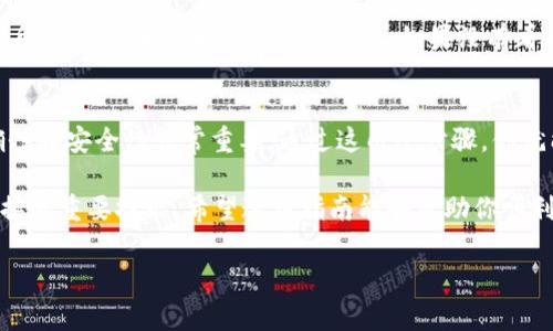 从欧意提币到TP钱包的步骤相对简单，但需要小心操作，以确保安全和准确。以下是详细的步骤说明：

第一步：登录你的欧意账户
首先，你需要登录到你的欧意（OKEx）账户。确保你使用的是正确的登录凭证，并在安全的网络环境中操作。登录后，你将进入你的账户仪表盘。

第二步：查找提币功能
在账户仪表盘中，找到“资产”或“钱包”选项。点击这个选项后，寻找“提币”或者“提现”功能。在很多交易所，提币选项通常会在账户资金管理的部分中。

第三步：准备提币信息
点击提币后，你需要输入一些信息。最重要的内容是你要提币的具体资产（例如，比特币、以太坊等）以及你TP钱包的地址。在这里，你需要确保对钱包地址的准确性，任何错误都可能导致资产丢失。
在输入TP钱包地址时，建议你直接复制地址并粘贴，而不是手动输入。这是为了避免输错地址。为了确认你获得的TP钱包地址是正确的，可以在TP钱包中查看相关信息。

第四步：填写提币数量
接下来，你需要输入你想要提取的数量。在这里，一定要仔细核对。不同的币种可能会有最低提币额度的限制，确保你提取的数量符合要求。此外，了解一下相关的手续费信息，这会影响你最终到账的金额。

第五步：确认和验证
在填写所有信息后，仔细检查所有信息的准确性。如果没有问题，点击“确认”或“提交”按钮。有些交易所会要求你进行额外的安全验证，比如短信验证或邮箱确认，确保你的提币请求是由你本人发起的。

第六步：等待提币处理
一旦你提交了提币请求，系统会开始处理。不同交易所的处理时间可能有所不同，通常在几分钟到几小时之间。在这段时间里，你可以查看提币的状态更新。如果长时间没有到账，建议与欧意的客户支持联系，以获得进一步的帮助。

第七步：在TP钱包中确认到账
最后，当提币处理完成后，你需要在TP钱包中确认接收。打开TP钱包，查看你的资产列表，确认所提取的币种和数量是否到账。如果没有看到你所提币种，可能需要耐心等待，或者检查一次交易记录。

总结
从欧意提币到TP钱包的过程虽然简单，但是在每一步都需要谨慎对待。确保所有信息的准确性和安全性非常重要。通过这几个步骤，你就能够顺利完成提币操作。

如今，数字货币交易越来越普及，了解如何安全、便捷地进行操作，无疑是每个投资者应该掌握的重要技能。希望这份指南能够帮助你顺利完成提币流程。如果还有其他疑问，可以随时查阅相关资料，或向专业人士咨询。

欧意, 提币, TP钱包, 数字货币/guanjianci