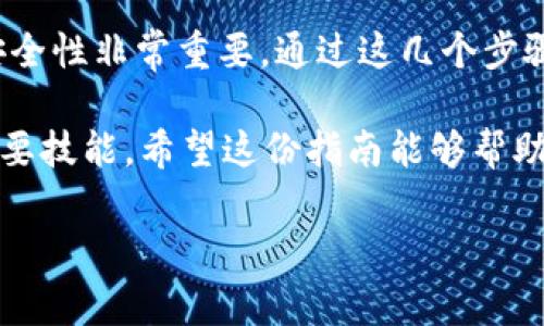 从欧意提币到TP钱包的步骤相对简单，但需要小心操作，以确保安全和准确。以下是详细的步骤说明：

第一步：登录你的欧意账户
首先，你需要登录到你的欧意（OKEx）账户。确保你使用的是正确的登录凭证，并在安全的网络环境中操作。登录后，你将进入你的账户仪表盘。

第二步：查找提币功能
在账户仪表盘中，找到“资产”或“钱包”选项。点击这个选项后，寻找“提币”或者“提现”功能。在很多交易所，提币选项通常会在账户资金管理的部分中。

第三步：准备提币信息
点击提币后，你需要输入一些信息。最重要的内容是你要提币的具体资产（例如，比特币、以太坊等）以及你TP钱包的地址。在这里，你需要确保对钱包地址的准确性，任何错误都可能导致资产丢失。
在输入TP钱包地址时，建议你直接复制地址并粘贴，而不是手动输入。这是为了避免输错地址。为了确认你获得的TP钱包地址是正确的，可以在TP钱包中查看相关信息。

第四步：填写提币数量
接下来，你需要输入你想要提取的数量。在这里，一定要仔细核对。不同的币种可能会有最低提币额度的限制，确保你提取的数量符合要求。此外，了解一下相关的手续费信息，这会影响你最终到账的金额。

第五步：确认和验证
在填写所有信息后，仔细检查所有信息的准确性。如果没有问题，点击“确认”或“提交”按钮。有些交易所会要求你进行额外的安全验证，比如短信验证或邮箱确认，确保你的提币请求是由你本人发起的。

第六步：等待提币处理
一旦你提交了提币请求，系统会开始处理。不同交易所的处理时间可能有所不同，通常在几分钟到几小时之间。在这段时间里，你可以查看提币的状态更新。如果长时间没有到账，建议与欧意的客户支持联系，以获得进一步的帮助。

第七步：在TP钱包中确认到账
最后，当提币处理完成后，你需要在TP钱包中确认接收。打开TP钱包，查看你的资产列表，确认所提取的币种和数量是否到账。如果没有看到你所提币种，可能需要耐心等待，或者检查一次交易记录。

总结
从欧意提币到TP钱包的过程虽然简单，但是在每一步都需要谨慎对待。确保所有信息的准确性和安全性非常重要。通过这几个步骤，你就能够顺利完成提币操作。

如今，数字货币交易越来越普及，了解如何安全、便捷地进行操作，无疑是每个投资者应该掌握的重要技能。希望这份指南能够帮助你顺利完成提币流程。如果还有其他疑问，可以随时查阅相关资料，或向专业人士咨询。

欧意, 提币, TP钱包, 数字货币/guanjianci