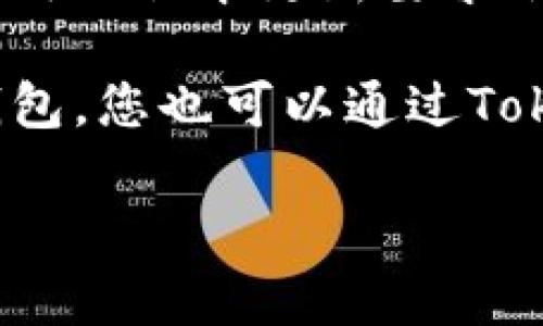 苹果手机可以下载TP钱包（TokenPocket），但具体情况可能取决于您的所在地和App Store的政策。以下是一些可能影响您下载的因素：

1. **地区限制**：某些国家或地区可能会对特定应用进行限制，您需要切换到支持该应用的地区的Apple ID才能下载。

2. **应用更新**：确保您的iOS系统是最新版本，有时候应用的版本更新要求会限制旧版本的操作系统。

3. **直接访问官网**：如果在App Store中无法找到TP钱包，您也可以通过TokenPocket的官方网站获得更多的下载信息和指引。

如果您还有其他问题或需要进一步的信息，请告诉我！