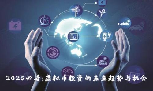 2025必看：虚拟币投资的未来趋势与机会