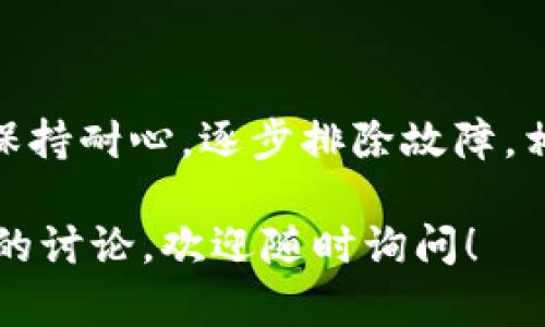 关于“TP钱包EOS链打不开”的问题，可能有多种原因导致。这里为您整理了一些解决方案和思路，希望能帮助到您。

一、可能的原因
TP钱包作为一个支持多链、多币种管理的数字货币钱包，其EOS链的连接问题可能由以下几个原因引起：
ul
    listrong网络问题：/strong如果您的网络连接不稳，可能会导致无法正常连接到EOS链。/li
    listrongAPP版本问题：/strong旧版本的TP钱包可能存在兼容性问题，建议更新到最新版本。/li
    listrong节点问题：/strongTP钱包连接的EOS节点可能临时不可用，尝试切换不同的节点或稍后再试。/li
    listrong钱包数据损坏：/strong有时，APP的数据缓存可能会导致异常，清理缓存或重新安装可能会有所帮助。/li
/ul

二、解决步骤
如果您遇到TP钱包EOS链无法打开的情况，可以按照以下步骤进行排查和解决：
1. 检查网络连接
首先，需要确保您的手机或设备可以正常上网。您可以尝试打开其他网站或应用来确认网络状况。如果网络不良，请尝试切换到其他Wi-Fi或者使用移动数据。

2. 更新TP钱包
检查您当前使用的TP钱包版本。进入应用市场，查看是否有可用的更新。一些功能的和bug修改通常在新版本中得到解决。

3. 切换EOS节点
TP钱包允许用户选择不同的EOS节点。您可以前往设置中，找到节点管理，尝试切换到其他可用节点，看看能否解决问题。

4. 清理缓存或重新安装
如果以上步骤都没有解决问题，可以尝试清理TP钱包的缓存。在手机的设置中找到TP钱包应用，选择“清理缓存”。如果清理缓存后问题依然存在，考虑卸载并重新安装TP钱包。

三、后续验证
完成上述步骤后，重新打开TP钱包并访问EOS链。确保可以正常进行转账或查看余额。如果问题依然存在，您可能需要寻求TP钱包的官方支持或社群的帮助。

四、预防措施
在使用TP钱包和其他数字钱包时，可以采取一些预防措施以减少类似问题的发生：
ul
    listrong定期更新应用：/strong保持应用程序的最新状态有助于减少因版本不匹配导致的问题。/li
    listrong备份私钥：/strong确保您的私钥和助记词得到妥善保管，防止数据丢失。/li
    listrong关注社区动态：/strong加入TP钱包或EOS的相关社群，及时了解最新消息和问题。/li
    listrong保持设备安全：/strong定期清理手机，避免恶意软件影响到您的应用使用。/li
/ul

结语
TP钱包作为一个多功能的数字货币钱包，其出现的问题通常可以通过上述方法进行排查和解决。保持耐心，逐步排除故障，相信您的EOS链会重新正常运行。如果仍有疑问，建议直接联系TP钱包的技术支持获取进一步帮助。

希望以上信息能够帮助您解决“TP钱包EOS链打不开”的问题。如果您有其他问题或者需要更深入的讨论，欢迎随时询问！