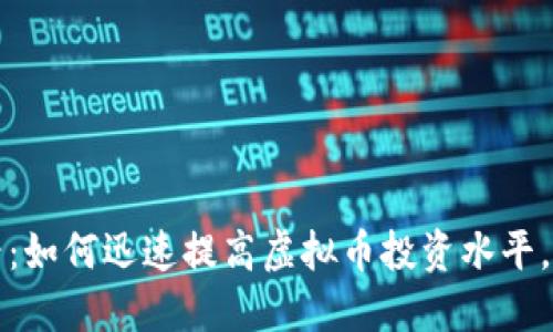 2025必看：如何迅速提高虚拟币投资水平，立即行动！