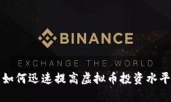 2025必看：如何迅速提高虚