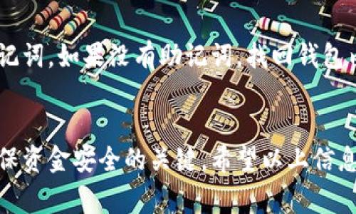 对于TP钱包（Trust Wallet）中的加密货币，用户必须进行登录才能进行转账操作。这是因为TP钱包使用私钥来管理用户的资产，而私钥通常储存在用户的设备中。下面是一些关于TP钱包转账的基本信息：

TP钱包的基础知识
TP钱包是一个去中心化的数字钱包，支持多种加密货币的存储和管理。用户可以通过其私钥访问资产并进行转账。因此，如果没有登录到钱包，用户将无法访问这些私钥，自然也就无法进行转账。

为什么需要登录？
登录是为了确保资产的安全性。在去中心化钱包中，用户的私钥是控制其资金的关键。没有私钥，就无法证明对资产的所有权，也就无法安全地进行任何交易。这种设计是为了保护用户的资金，减少资金被盗的风险。

如何安全地管理TP钱包?
为了安全地管理你的TP钱包，建议采取以下措施：
ul
  listrong保护私钥：/strong在任何情况下都不要共享你的私钥，也不要将其存储在不安全的地方。/li
  listrong定期备份：/strong定期备份你的钱包，确保一旦发生设备故障，可以恢复你的资产。/li
  listrong启用双重验证：/strong启用双重验证（2FA）进一步保护你的账户安全。/li
/ul

如果忘记登录信息怎么办？
如果用户忘记了TP钱包的登录信息，首先可以尝试使用钱包的恢复功能，通常需要你的助记词。如果没有助记词，找回钱包内资产的机会将会非常有限。用户需务必妥善保管好助记词，以免遗失。

结论
总结来说，TP钱包中的资产必须通过登录来进行管理和转账。保护好登录信息和私钥是确保资金安全的关键。希望以上信息能够帮助你更好地了解TP钱包的运作机制。