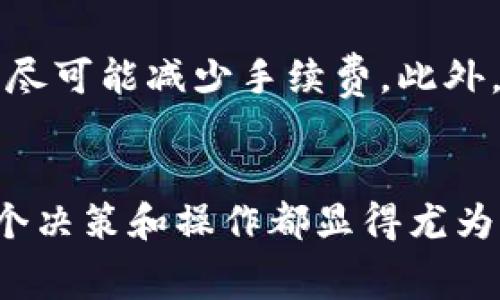 关于TP钱包提现交易所是否需要手续费的问题，可以从多个方面进行探讨。在区块链技术日益发展的今天，数字资产的存取和转移变得越来越方便。然而，这样的便利性背后，往往伴随着一定的手续费。下面将对TP钱包的提现手续费进行详细解读。

TP钱包简介

TP钱包（TokenPocket Wallet）是一款支持多种主流数字货币钱包的应用程序，用户可以在TP钱包中管理其加密资产。通过TP钱包，用户不仅可以安全地存储和交易数字货币，还能够参与去中心化金融（DeFi）项目和 NFT（非同质化代币）的购买与交易。随着区块链技术的普及，TP钱包越来越受到用户的青睐。


提现交易所的手续费

提现到交易所的手续费通常取决于多个因素。首先，不同的交易所对于提现设置的手续费是不同的，这通常是由交易所的政策以及市场竞争来决定的。此外，不同的区块链网络本身也可能会对交易链的操作收取费用，例如以太坊的网络手续费（Gas费）通常会随着网络的拥堵程度而波动。因此，在使用TP钱包进行提现时，了解相关手续费是非常必要的。


TP钱包提现的流程

在TP钱包中提现到交易所的流程相对简单。用户需要先选择所要提现的资产，然后输入提现数量及接收地址，最后确认交易即可。在这个过程中，用户应该特别注意提现的地址是否正确。如果地址输入错误，那么资产可能会丢失。


手续费的计算

通常，提现手续费分为两部分：第一部分是交易所收取的固定费用，第二部分是区块链网络的手续费。拿以太坊为例，用户在转账时需要支付一定的 Gas 费，Gas 费的高低与网络的拥堵程度有关。如果网络拥堵，用户可能需要支付更高的费用以提高交易的确认速度。


如何减少提现手续费

对于频繁进行提现操作的用户，减少手续费的方法显得尤为重要。首先，用户可以选择在网络比较空闲的时候进行提现，这样可以享受相对较低的 Gas 费。此外，一些交易平台可能会定期推出优惠活动，用户可以把握这样的机会，降低自己的提现成本。


网络拥堵与手续费的关系

网络的拥堵程度直接影响到手续费的高低。如果某个时候大量用户同时进行交易，网络就会变得拥堵相应地，Gas 费也会大幅上升。因此，用户需要关注市场动态，特别是在高峰时段（如新项目上线、市场波动剧烈时），应谨慎选择提现时间。


结语

总的来说，TP钱包提现到交易所是需要手续费的，具体费用因交易所与网络情况而异。用户在进行提现时，一定要仔细核对信息并尽量选择合适的时间进行提现，以尽可能减少手续费。此外，保持关注市场动态，可以帮助用户做出更为理智的决策，提升资产管理的效率。


以上内容详尽地探讨了TP钱包提现到交易所的手续费问题，并给出了一些减少手续费的建议，希望对广大用户有所帮助。在日益发展的加密货币市场中，我们每一个决策和操作都显得尤为重要。