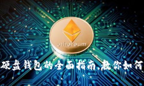 2025必看！虚拟币硬盘钱包的全面指南，教你如何安全存储加密资产