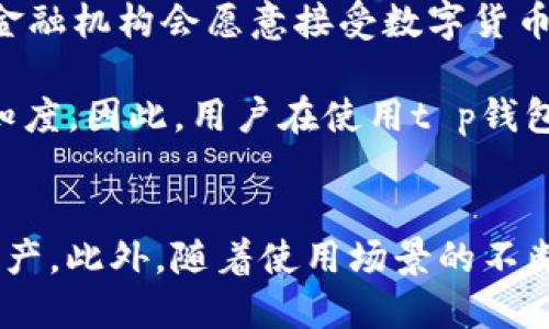 tt p钱包币的来源与用途探讨/t

t p钱包, 钱包币来源, 数字货币, blockchain/guanjianci

引言
在数字经济飞速发展的时代，虚拟货币和区块链技术已经渗透到我们生活的方方面面。针对今天的话题，t p钱包币的来源以及它在金融交易中所起到的作用，成为了许多投资者和用户关注的焦点。

什么是t p钱包币？
t p钱包币是一种基于区块链技术的虚拟货币，它通常用于在线支付、交易以及作为投资工具。随着越来越多的人开始关注数字经济，t p钱包币的使用也日益普及。用户通过t p钱包进行交易，可以实现快速、安全的资金转移，这与传统金融系统相比具有明显优势。

t p钱包币的来源
t p钱包币的来源较为复杂，涉及多个渠道和机制。首先， t p钱包币可以通过各种方式获得，主要包括：

ul
  listrong挖矿：/strong类似于比特币等其他虚拟货币，t p钱包币中的一些版本可能也采用挖矿机制。用户通过运算能力提供算力，从而获得一定数量的t p钱包币。/li
  listrong购买：/strong用户可以通过数字货币交易所直接购买t p钱包币。交易所为用户提供一个平台，允许他们通过法定货币或其他数字货币进行交易。/li
  listrong奖励：/strong一些项目会通过参与生态建设、贡献内容或者提供服务的形式，向用户和开发者发放t p钱包币作为奖励。这样的机制不仅促进了社区的发展，也确保了生态的健康。/li
/ul

t p钱包币的使用场景
随着数字货币的应用日益广泛，t p钱包币也逐渐呈现出多样化的使用场景。

ul
  listrong在线购物：/strong越来越多的商家开始接受t p钱包币作为一种支付方式。在对比法定货币时，使用t p钱包币可以避免高昂的跨境交易手续费。/li
  listrong投资理财：/strong许多用户选择将t p钱包币作为一种资产进行投资。由于数字货币的波动性，理性的投资者会密切关注市场动态，通过把握价格波动来获取收益。/li
  listrong众筹和融资：/strong在新兴的创业和创新项目中，t p钱包币常常被用于募集资金的方式进行众筹。项目发起人通过发行t p钱包币吸引投资者，进而推动项目的发展。/li
/ul

t p钱包币的未来趋势
在未来，t p钱包币的趋势将会受到多方面因素的影响。首先，技术的进步将会推动t p钱包币的交易效率和安全性。例如，随着区块链技术的不断成熟，更多的金融机构会愿意接受数字货币，这也会为t p钱包币的发展创造更大的空间。

其次，政策法规的变化也将对t p钱包币的未来发展造成影響。各国对数字货币的监管政策不同，未来的政策走向将直接关系到t p钱包币的合法性和市场认知度。因此，用户在使用t p钱包币时，要了解相关法规，以保障自己的资金安全。

结论
总的来说，t p钱包币作为一种新兴的虚拟货币，在市场上拥有着广阔的前景。从挖矿、购买到奖励，它的来源多种多样，使得用户可以多维度获得和利用这类资产。此外，随着使用场景的不断拓展和科技的进步，t p钱包币的应用领域和接受度将会持续提升。通过认真分析和合理投资，用户不仅能够把握这一趋势，还能在数字经济时代中占得先机。