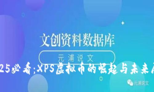 2025必看：XPS虚拟币的崛起与未来展望