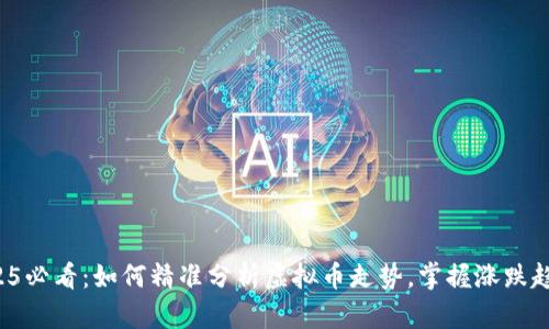 2025必看：如何精准分析虚拟币走势，掌握涨跌趋势！