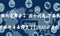 关于“TP钱包薄饼兑换的币