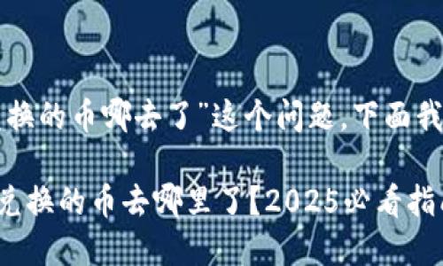 关于“TP钱包薄饼兑换的币哪去了”这个问题，下面我为你展开详细说明。

### TP钱包薄饼兑换的币去哪里了？2025必看指南！