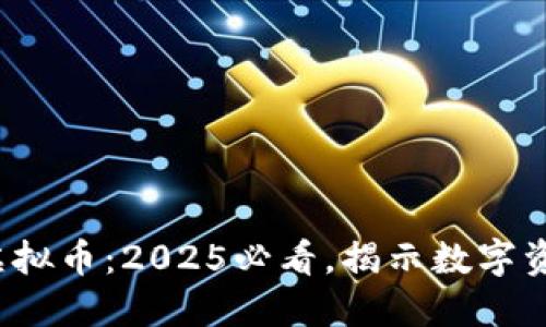 MUC持币虚拟币：2025必看，揭示数字资产的未来！