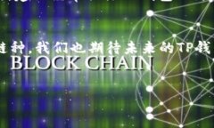 在讨论TP钱包中缺少币安链