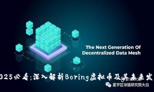 2025必看：深入解析Boring虚拟币及其未来发展
