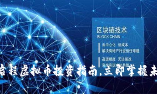 2025必看：启程虚拟币投资指南，立即掌握未来财富机会
