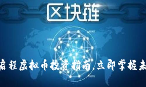 2025必看：启程虚拟币投资指南，立即掌握未来财富机会