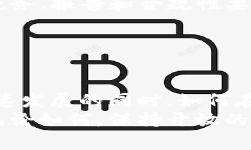   2025必看：TP钱包在各国最新政策动态分析，了解加密货币的未来 / 

 guanjianci TP钱包, 加密货币, 国家政策, 区块链技术 /guanjianci 

引言：全球金融格局的变迁
随着区块链技术的兴起和加密货币的广泛应用，关于TP钱包及其相关政策的讨论愈发热烈。TP钱包，作为一种数字钱包，旨在为用户提供安全、便捷的加密货币存储和交易服务。然而，随着越来越多国家对加密货币市场进行监管，TP钱包面临的政策环境也在不断变化。因此，了解各国最新政策至关重要，这不仅可以帮助用户做出更明智的决策，还能为加密货币的未来发展提供有效的参考。

第一部分：全球各国对TP钱包的态度
在探讨TP钱包的适用性时，首先需要了解各国对加密货币和相关技术的态度。例如，美国在加密货币方面采取了一种相对开放的态度，然而，随着市场的膨胀，监管机构逐渐加强了对加密货币交易、钱包提供者的监管。资金转移的透明度和用户身份的验证成为监管的重点。
相反，某些国家，如中国，已经对加密货币采取了明确的禁止政策，取缔了相关交易平台和ICO活动。在这种背景下，TP钱包的可用性受到限制，用户需要考虑其在这些国家的风险和合规性。
如此广泛的政策差异使得TP钱包在不同国家的应用前景迥然不同，用户在选择使用时需要关注当地政策的动态变化。

第二部分：政策影响的多维度分析
国家的政策变化对TP钱包的影响并不限于合规性问题。实际上，政策变动可能会对用户的使用体验、功能普及率和市场发展产生直接影响。例如，在政策较为宽松的国家，TP钱包的用户可享受到更丰富的功能，例如更加灵活的交易选项和更低的手续费。
然而，政策收紧的情况下，用户可能面临更高的合规成本和技术门槛。例如，在欧美国家，用户可能需要通过复杂的实名认证流程才能正常使用TP钱包，这无疑增加了使用的障碍。
此外，政策变化还会影响投资者对TP钱包的信心。在政策利好的国家，TP钱包往往能吸引更多的投资与使用，促进其发展；而在政策愈发严厉的国家，投资者可能对其未来产生担忧，为避免风险而撤资。

第三部分：对TP钱包用户的建议
鉴于全球范围内对TP钱包的政策不断变化，作为用户，我们在使用TP钱包之前应当采取以下一些策略来保护自己的利益。首先，务必关注并了解所在国家的加密货币相关法规，这包括税务、报告和合规性要求。只有在充分了解政策的基础上，才能有效规避潜在的法律风险。
其次，选择具有较高安全性的TP钱包服务提供者。安全性应当是选择钱包时的首要考虑因素，尤其是在许多国家尚未完善相关保护机制的背景下。
最后，建议用户保持关注加密货币市场的动态，及时获取最新政策信息和市场分析。这不仅有助于增强用户的风险意识，还能提升在市场中的决策能力。

第四部分：未来展望与总结
未来，TP钱包及其政策环境将进一步演化。随着技术的进步和社会对加密货币的接受度提高，预计会有越来越多的国家采取开放的政策来拥抱这一新兴领域。然而，挑战依然存在。在快速发展的同时，如何在保护用户利益与监管创新之间取得平衡，将是各国面临的重大课题。
整体而言，了解国家对TP钱包的最新政策是每一位用户都应重视的课题。这样不仅可以帮助我们在数字货币的海洋中更为从容，也能在未来的不确定性中，找到属于自己的安全航道。无论如何，保持开放的心态、持续学习和适应变化将是迎接未来挑战的最佳策略。