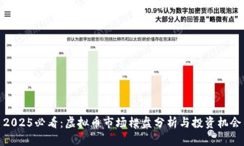 2025必看：虚拟币市场横盘分析与投资机会