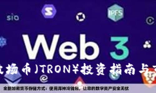 2025必看：波场币（TRON）投资指南与市场前景分析