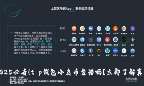 2025必看！t p钱包小鸟币靠谱吗？立即了解真相