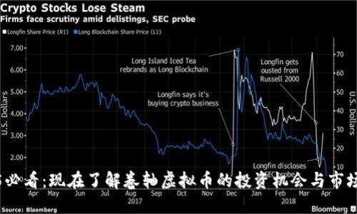 2025必看：现在了解卷轴虚拟币的投资机会与市场趋势