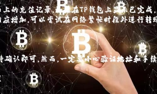 提取USDT从TP钱包到火币交易所的过程其实并不复杂，下面为你详细介绍这个流程。请按照以下步骤操作：

第一步：确认火币账户和TP钱包
在开始之前，请确保你已经注册了火币交易所账户，并且TP钱包已经成功安装和配置。此外，你需要确保你的TP钱包中有USDT可供提取。

第二步：获取火币的USDT充值地址
登录到你的火币账户，找到“钱包”或“资产”页面，点击“充值”选项。在充值页面中，选择USDT，并查看该币种的充值地址。这个地址是你需要将TP钱包中的USDT发送到火币的目的地。
请注意，USDT有多种区块链网络如Ethereum（ERC20）、Tron（TRC20）等，你需要选择与TP钱包中相同网络的充值地址，以避免资产丢失。

第三步：在TP钱包中发起转账
打开TP钱包，找到“发送”或“转账”选项。输入刚刚从火币获取的USDT充值地址，确保地址完全正确。然后，输入你希望转账的USDT数量，以及相关的网络手续费。
在这个步骤中，请再次确认你输入的地址无误，因为一旦确认发送，交易是不可逆的。确保你有足够的余额来支付网络手续费，否则交易将无法成功。

第四步：提交转账请求
确认所有信息无误后，提交转账请求。此时，TP钱包会要求你进行身份验证（如输入密码或使用指纹识别等）。完成后，等待交易被确认。

第五步：在火币上确认到账
转账完成后，通常需要几分钟到几小时的时间才能在火币上确认到账。你可以在火币的“资产”页面查看USDT的到账情况。如果是一笔小额交易，通常会比较快确认；如果是大额交易，可能会花费更长时间。

常见问题解答
在整个过程中，可能会出现一些常见问题，比如转账未到账、手续费高等。
ul
    listrong转账未到账：/strong 如果长时间未到账，请先确认TP钱包的转账状态，并检查火币上的充值记录。如果在TP钱包上显示已完成，建议联系火币客服进行查询。/li
    listrong手续费高：/strong 各个区块链网络的手续费不同，通常在交易量大时，手续费会相应增加。可以尝试在网络繁忙时段外进行转账。/li
/ul

总结
将USDT从TP钱包提取到火币交易所是一个相对简单的过程。只需确认充值地址、发起转账，并等待确认即可。然而，一定要小心验证地址和手续费问题，以避免不必要的损失。希望以上内容能助你顺利完成转账，如有其他问题，欢迎随时咨询！

这个流程简单明了，有助于那些对数字货币操作不熟悉的用户迅速上手。希望你能顺利完成转账！