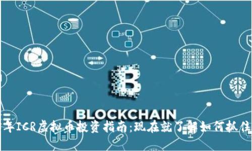 2023年ICR虚拟币投资指南：现在就了解如何抓住机会！