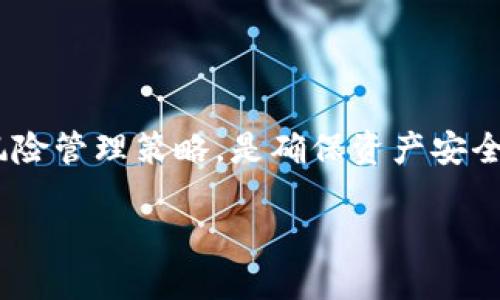 关于TP钱包及其数字货币的贬值风险，首先需要明确，任何类型的数字货币，包括存在于TP钱包中的币种，其价值都是波动的，并受到多种因素的影响。因此，投资者在使用TP钱包时，应对其可能的贬值风险有一定的了解和准备。

数字货币的本质及其价值波动原因

数字货币，尤其是像比特币、以太坊这样的主流币种，具有去中心化的特点。然而，其价格波动性较大，受到市场需求、投资者情绪、政策法规及外部经济状态等多种因素的影响。例如，当市场对某种数字货币的需求大增时，其价格往往会快速上涨；相反，若市场供应过剩或投资者信心不足，价格则可能暴跌。

TP钱包及其支持的币种市场动态

TP钱包是一个热门的数字货币钱包，支持多种加密货币的存储和交易。钱包中持有的币种价值波动直接影响用户的资产。要判断TP钱包中的币是否会贬值，首先要关注所持币种的市场动态。

例如，某些高风险币种如山寨币，它们的市场影响力相对较小，价格波动可能更为剧烈。此外，一些币种的开发团队、技术更新以及社区支持等因素也都会影响币值。如果TP钱包支持的币种在技术上有所升级或者获得了重要合作，通常会推动其价格上涨；然而，若出现技术故障或应用场景有限，则可能导致其贬值。

外部因素影响数字货币价值

影响币值的外部因素包括法律政策、市场供需、技术创新、竞争币种的崛起等。此外，全球经济形势的变化，特别是大型经济体的货币政策，也会对数字货币市场造成影响。例如，在通货膨胀加剧或法定货币贬值时，部分投资者可能会选择将资金转投数字货币，这可能推高其价格；但在经济回暖、股市走强时，资金流向股票市场，数字货币的需求可能会降低。

如何应对数字货币贬值风险

对使用TP钱包的用户来说，了解和管理数字货币贬值风险至关重要。以下是几种降低风险的策略：

1. **多元化投资**：避免将所有资金投入同一种数字货币，分散投资可以降低单一币种贬值带来的风险。

2. **持续学习与关注市场动态**：投资者应定期关注市场新闻、技术更新以及相关政策动态，以便及时做出调整。

3. **设定止损点**：在投资过程中设定止损点可帮助投资者在市场不利情况下及时止损，减少损失。

4. **长期投资心态**：从历史表现看，许多数字货币在经历短期波动后，长期上涨。因此，保持耐心，不盲目跟风可以帮助投资者获得更好的收益。

结论：TP钱包中的币会贬值吗？

综上所述，使用TP钱包的用户应该意识到币值的波动性以及可能的贬值风险。在做出投资决策前，深入了解所持币种的市场动态与外部影响因素，并采取有效的风险管理策略，是确保资产安全的关键。

因此，TP钱包中的币可能会贬值，但只要合理规划与管理，依然可以在数字货币投资领域找到机会与价值。