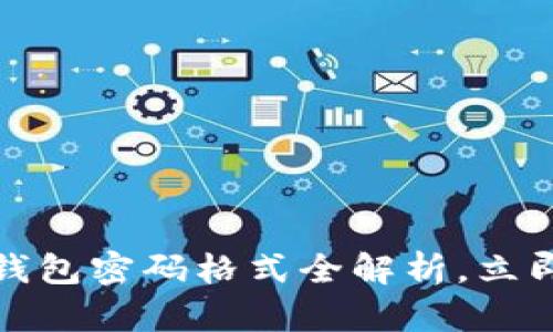 2025必看：T P钱包密码格式全解析，立即掌握安全技巧！
