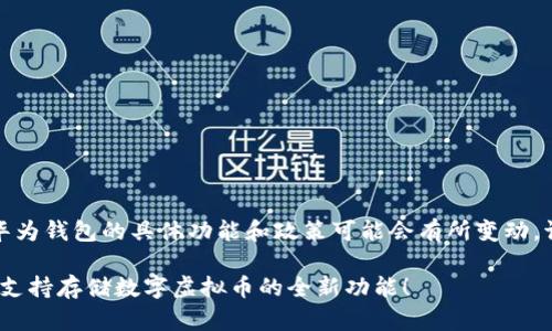 提示：由于目前关于华为钱包的具体功能和政策可能会有所变动，请确保查阅最新信息。

2025必看：华为钱包支持存储数字虚拟币的全新功能！