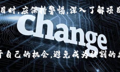    2025必看：韭菜炒虚拟币的真实揭示与投资策略！立即点击获取最新内幕！ / 

 guanjianci  韭菜, 虚拟币, 投资策略, 加密货币  /guanjianci 

引言：虚拟币投资的潮流与韭菜的角色

随着科技的进步和数字经济的快速发展，虚拟币作为新兴的投资方式逐渐被大众所接受。然而，关于虚拟币的投资风险与收益，有些人的认知常常不够全面。特别是在中国市场，韭菜一词被用来形象地描述那些缺乏投资经验、容易被割韭菜的投资者。那么，韭菜们在当今的虚拟币市场中究竟扮演着怎样的角色？而他们又该如何在复杂的市场环境中做出明智的投资选择呢？

虚拟币的崛起历程

虚拟币，特别是比特币和以太坊，自从2009年推出以来，吸引了越来越多的投资者关注。比特币的出现改变了传统金融的游戏规则，去中心化和匿名性使得它成为了一种理想的价值储存手段。此外，随着DeFi（去中心化金融）和NFT（非同质化代币）的崛起，虚拟币的应用场景也在不断扩展。这些新兴的技术与理念推动着虚拟币市场的持续火热。

韭菜的特征：缺乏经验与市场心理

在虚拟币的世界里，韭菜通常是指那些对市场缺乏足够了解的投资者。他们可能是对虚拟币投资充满理想和憧憬的初学者，也可能是曾经受到损失却依然选择追逐短期获利的散户。他们的共同特征在于，对市场的波动反应过于情绪化，容易受到舆论和短期价格波动的影响。因此，韭菜们往往难以把握投资的节奏，这也是他们屡屡被割韭菜的主要原因。

市场情景：韭菜遇到的机遇与挑战

在这段时间内，虚拟币市场的波动性为投资者提供了无数机会。然而，这些机会与风险并存。市场的火热吸引了大量新投资者，造成了供求失衡，投资者对于所谓“快速致富”的渴望愈加急切。因此，韭菜们在这个瞬息万变的市场中，需要清晰地认识到其中的风险。

战略一：了解市场动态

为了在虚拟币市场中取得成功，韭菜们必须提升自己的市场知识。通过阅读相关书籍、参加线上课程或研讨会，了解虚拟币的基本原理、行情分析和投资策略，能够帮助他们更清晰地理解市场的运行机制。此外，社交媒体与投资社区也是获取市场动态的重要渠道，投资者可以通过这些平台及时获取信息，从而更好地把握投资节奏。

战略二：多元化投资组合

单一投资往往伴随着较高风险，而多元化投资能够有效降低这一风险。韭菜们在进入虚拟币世界后，可以考虑将资产分散到不同的币种和领域，比如将一部分资金投入主流币（如比特币、以太坊），同时也可以关注一些潜力较大的新兴币。当然，任何投资都不应盲目追求高收益，而是要基于对风险的充分评估，选择合适的组合。

战略三：理性决策与心理素质

在虚拟币投资中，理智的决策至关重要。韭菜们需要在面对市场波动时保持冷静，而不是被市场情绪左右。可以考虑设立止损和止盈策略，确保在市场出现不利变化时能够及时调整投资。同时，务实的心态与坚持长期投资的理念，对于韭菜们来说，都是避免被割韭菜的重要手段。

盗版与创新：虚拟币市场中的道德选择

在虚拟币的繁荣与否定中，存在着一种复杂的道德选择。有些项目虽然可能看似具备高回报潜力，但它们的合法性和长期发展性却并不被看好。因此，韭菜们在选择投资项目时，应保持警惕，深入了解项目背后的团队、技术以及市场潜力。这不仅意味着要关注市场趋势，还需监督技术的实际运作和应用。

结论：韭菜的未来与投资思考

在虚拟币投资的浪潮中，韭菜们既是受益者也是风险承受者。通过不断提升自身的知识水平、制定合理的投资策略以及保持清醒的头脑，他们可以在虚拟币市场中找到属于自己的机会，避免成为被割的韭菜。随着技术的进步与市场的成熟，虚拟币的未来充满机遇，而投资者必须时刻保持警惕，以便在波动的市场环境中把握最优质的投资项目。