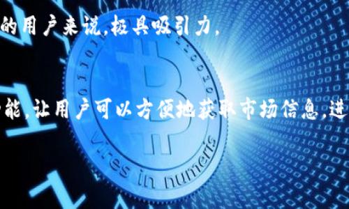 在当今数字货币交易的世界中，T P钱包作为一款功能全面的钱包应用，提供了方便的K线图查看功能，这对于投资者来说是非常重要的，尤其是在分析市场趋势和制定交易策略时。那么，如何在T P钱包中查看K线图呢？

了解K线图的基本概念
首先，要理解K线图的结构。K线图又称蜡烛图，是一种将特定时间段内的开盘价、收盘价、最高价和最低价结合在一起的图表形式。通过这些信息，投资者可以直观地了解某一时间段内资产的波动情况。K线图的颜色通常分为两种：上涨的K线多用绿色表示，下降的则用红色表示。

在T P钱包中查看K线图的步骤
要查看K线图，用户需要先打开T P钱包应用。进入钱包主页后，找到并点击“市场”选项。在市场页中，用户可以看到各种数字货币的列表。选择感兴趣的数字货币后，点击进入其详细页面，此时即可看到该货币的K线图。

在K线图页面中，用户可以左右滑动屏幕调整时间范围，例如1分钟、5分钟、1小时、1天等，以便获取不同时间段内的市场行情。此外，用户还可以通过缩放功能来放大或缩小图表，以便更清晰地查看具体的价位变化。

K线图分析技巧
K线图的分析对于交易者的决策非常关键。投资者应根据K线的形态和颜色变化，结合市场消息及趋势来判断未来的价格走势。例如，一个连续上涨的绿色K线通常表明强劲的买盘，而如果出现了一根长上影线的K线，则可能暗示着市场将出现回调。

此外，K线形态的组合也非常重要。例如，“头肩顶”形态通常预示着市场反转，而“旗形”形态则可能代表趋势的继续。因此，理解和掌握K线图的分析技巧，将有助于投资者在交易中做出更加理智的决策。

使用T P钱包的优势
使用T P钱包查看K线图的优势在于便捷性和实用性。相比其他传统的交易平台，T P钱包提供了一体化的服务，用户不仅可以在钱包中查看实时行情，还能够直接进行交易。此外，T P钱包的界面设计简洁易懂，即使是初学者也能快速上手。

除此之外，T P钱包还支持多种数字货币，让用户能够在一个平台上轻松管理多种资产。这对于那些希望投资多个项目的用户来说，极具吸引力。

总结
在数字货币交易中，了解如何查看和分析K线图是投资者成功的关键之一。T P钱包凭借其用户友好的界面和丰富的功能，让用户可以方便地获取市场信息，进行交易决策。因此，无论是新手还是经验丰富的交易者，都可以通过T P钱包来提升他们的交易体验。

希望本文能帮助你更好地使用T P钱包，并在未来的数字货币投资中取得理想的收益。