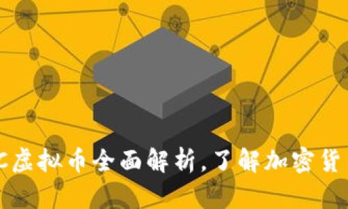 2025必看：CIC虚拟币全面解析，了解加密货币的未来趋势！