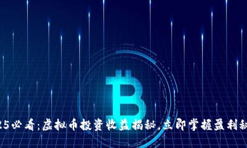 2025必看：虚拟币投资收益揭秘，立即掌握盈利秘诀！