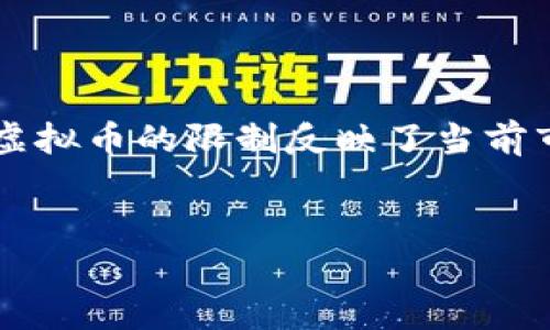 苹果钱包：可以提取虚拟币吗？

苹果钱包（Apple Wallet）作为一款便捷的移动支付工具，以其用户友好的界面和高度整合的功能，赢得了众多用户的青睐。然而，随着虚拟货币的兴起，许多人开始关注一个问题：苹果钱包可以提取虚拟币吗？在这篇文章中，我们将深入探讨这个话题，分析苹果钱包的功能，虚拟币的特性，以及两者之间的关系。

苹果钱包的基本功能

苹果钱包最初被设计用于存储和管理信用卡、借记卡、门票、优惠券和其他数字资产。通过与Apple Pay的集成，用户可以方便地进行线下和在线支付。此外，苹果钱包还支持添加某些类型的忠诚度和旅行卡，提升用户体验。

然而，苹果钱包目前并不直接支持存储或交易虚拟币。尽管如此，用户仍然可以通过其他应用程序和平台进行虚拟币的存储和交易。这就引出了一个重要的问题：用户该如何处理他们的虚拟货币？

虚拟币的特性

虚拟货币，如比特币、以太坊等，是由区块链技术支持的数字资产。与传统货币相比，虚拟币具有去中心化、安全性和匿名性等特征。由于这些特性，虚拟币的交易往往不受政府和金融机构的监管。

为什么苹果钱包不支持虚拟币？

首先，苹果钱包的设计初衷是为了提供一种安全、便捷的数字支付方式。由于虚拟币的波动性，苹果可能担心将其纳入钱包会影响用户的支付体验。例如，一种在今天具有高价值的虚拟币，可能在短时间内大幅贬值，给用户造成经济损失。

其次，合规性是另一个主要因素。虚拟币的监管尚未成熟，全球各国对虚拟货币的态度各不相同。在这种情况下，苹果为了规避潜在的法律风险，选择不在苹果钱包中直接支持虚拟币。

如何在苹果设备上管理虚拟币？

尽管苹果钱包不支持虚拟币，但用户仍可以借助手上的苹果设备以其他方式管理虚拟币。以下是几种可行的方法：

h41. 使用专门的加密货币钱包应用/h4

市场上有多款专门用于存储和交易虚拟币的应用程序。例如，Coinbase、Binance、MetaMask等都是用户管理虚拟币的重要工具。这些应用通常具有安全性和方便性，可以轻松进行币的存取和交易。

h42. 通过交易所进行交易/h4

用户可以在加密货币交易所进行虚拟币的买卖。大多数交易所都提供了移动应用，支持用户在苹果设备上随时随地进行交易。当然，在选择交易所时，应考虑其安全性、费用和用户评价等多个因素。

h43. 进行线下交易/h4

某些商家也接受虚拟币作为支付方式，用户可以通过QR码等方式直接进行线下交易。在进行此类交易时，建议用户了解并遵循当地法律法规，以避免潜在问题。

未来趋势：苹果钱包与虚拟币的可能性

尽管目前苹果钱包尚不支持虚拟币，但随着虚拟货币市场的进一步发展与成熟，未来也许会出现变化。故事未完待续，让我们继续关注苹果公司的动态。

例如，在2023年，越来越多的科技公司和金融机构开始重视区块链技术的潜力。苹果或许会在未来根据市场需求和技术趋势，考虑将虚拟币作为其中一种支付方式。

总结

总结来说，苹果钱包目前不支持直接提取虚拟币，但用户可以借助其他应用和平台来管理自己的虚拟货币。虽然苹果钱包的功能强大，但其对虚拟币的限制反映了当前市场的不确定性和监管风险。随着科技的进步，未来的支付方式将更加多元化，让我们拭目以待。

苹果钱包, 虚拟币, 加密货币, 数字资产/guanjianci  
2025必看：苹果钱包是否能提取虚拟币的深度解析