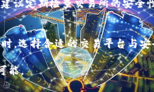 在我们这数字化高速发展的时代，虚拟货币和区块链技术的兴起为我们带来了很多创新的机会。例如，空投（Airdrop）作为一种新型的数字货币分发方式，越来越受到投资者和用户的关注。而在众多数字钱包中，TP钱包（TokenPocket）因其便捷的功能和多样的支持而受到许多用户的青睐。那么，如何将TP钱包里的空投卖出去呢？以下将为您详细介绍相关步骤及注意事项。

一、了解空投的基本概念
空投是一种将新推出的虚拟货币免费分发给用户的方式，通常目的是为了推广项目、增加用户的参与度以及提升代币的流通性。在TP钱包中，用户可能会收到多种代币的空投，这些代币可能来自新兴项目、合作方或者其他的推广活动。

二、确认空投代币的性质与价值
在考虑出售空投代币之前，了解这些代币的性质和市场价值是非常重要的。不同的代币流通性和价值可能差异很大。因此，用户应当:
ul
    li查看该代币的官方网站或白皮书，了解项目背景。/li
    li通过各大交易所和社区了解该代币的当前市值。/li
    li注意查看社区的活跃度和项目的最新动态，毕竟项目的长期价值不仅仅在于空投本身。/li
/ul

三、准备出售条件
在确认空投代币的价值后，接下来的步骤是确保您满足出售代币的所有条件。
ul
    listrong钱包安全:/strong 确保TP钱包的安全性，定期检查钱包内的资产，并启用多重身份验证功能，以降低账户被盗的风险。/li
    listrong达到最低交易数量:/strong 部分交易所对交易数量有一定要求，因此在出售前，应确保您的空投代币达到该交易所的最低要求。/li
    listrong了解交易手续费:/strong 不同交易所的手续费各不相同，有些甚至可能会产生隐藏费用，因此提前了解这些信息能够帮助您在出售时做出更明智的决策。/li
/ul

四、选择合适的交易平台
选择适合的平台进行交易非常重要。目前，许多交易所支持多种虚拟货币的交易，包括币安、火币、OKEx等知名交易平台。此外，去中心化交易所（DEX）如Uniswap、PancakeSwap等也是不错的选择。这些平台具有以下优势：
ul
    li更高的流动性，通常可以更快的完成买卖交易。/li
    li去中心化的性质使得交易更加透明，更少的干预。/li
    li用户可以自主控制资产，避免中心化交易所可能存在的资金风险。/li
/ul

五、将空投代币转入交易所
完成交易平台的选择后，接下来需要将空投代币转移至所选交易所。步骤较为简单：
ol
    li登录您的交易所账号，找到充值或者提币页面。/li
    li选择您想出售的代币，获取该代币的充值地址。/li
    li返回TP钱包，选择您要转出的代币，输入所需的充值地址以及转出数量。/li
    li确认转账信息，确保无误后执行转账操作。/li
/ol
请注意，区块链的交易需要一定时间进行确认，耐心等待交易完成。

六、在交易所进行出售
当您的代币成功转入交易平台后，下一步就是创建出售订单。一般兑换方式分为市价交易和限价交易：
ul
    listrong市价交易（Market Order）:/strong 以当前市场价格快速出售代币，适合需要快速卖出的用户。/li
    listrong限价交易（Limit Order）:/strong 自定义出售价格，可能需要更长时间成交，但能确保以您满意的价格出售。/li
/ul
选择合适的交易方式后，确认交易信息并提交订单即可。

七、提现利润
在成功出售代币后，用户可以选择将收益提现到钱包。例如，您可以将法币提现到个人的银行账户，或者将虚拟货币提现至您的TP钱包。提现的具体流程通常包括：
ol
    li在交易所找到提现页面，选择对应的提现方式（如法币或数字货币）。/li
    li填写相关信息，包括提现金额、账户信息等。/li
    li确认提现请求并支付相应的手续费。/li
/ol

八、注意风险与防范
虽然空投提供了获得代币的良机，但用户在出售过程中仍需注意风险。如市场波动可能导致代币价格的大幅变动，因此建议投资时保持谨慎。同时，为了确保您的资产安全，建议定期检查交易所的安全性及最新的用户反馈。另外，陌生的链接和推广活动也应保持警惕，以免被骗。

九、总结
在TP钱包中出售空投代币的过程其实是相对简单的，只需遵循上述步骤进行操作。然而，在出售之前，一定要对代币进行充分的了解与分析，确保能够以合理的价格成交。同时，选择合适的交易平台与安全措施也非常重要。希望各位用户能在这个快速变化的市场中把握机会，实现财富增值。

无论是持续关注市场动态、还是与其他投资者交流，保持学习与实践的态度都是极为重要的。在这个充满机遇与挑战的数字货币世界中，让我们一起努力，迎接未来的无限可能。