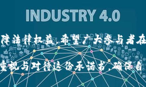 # 虚拟货币挖币承诺书

在近年来，随着区块链技术的发展和加密货币的广泛应用，越来越多的人开始关注虚拟货币的挖矿活动。挖矿不仅能够为个人带来潜在的经济收益，同时也为区块链网络的稳定和安全性提供了保障。因此，在参与虚拟货币挖矿之前，明晰承诺和责任显得尤为重要。本文将为你详细解读一份虚拟货币挖币承诺书的内容与重要性。

什么是虚拟货币挖币承诺书？

虚拟货币挖币承诺书是参与者在开始虚拟货币挖矿活动之前，所签署的一份正式文件。该文件通常包含参与者的基本信息、挖矿的具体条款、参与者的权利和义务、风险提示以及其他相关条款。通过这样一份承诺书，参与者能够明确自身在挖矿过程中的责任，从而避免可能产生的法律纠纷和经济损失。

承诺书的主要内容

一份标准的虚拟货币挖币承诺书一般包括以下几个主要部分：

ol
    listrong参与者的基本信息：/strong承诺书中需要填写参与者的姓名、联系方式和身份证明等信息。这有助于在后续产生纠纷时，能够明确责任主体。/li
    listrong挖矿的详细条款：/strong包括挖矿的类型（如比特币、以太坊等）、挖矿的方式（如独立挖矿、通过矿池等）、以及挖矿期间的时间限制等。/li
    listrong参与者的权利和义务：/strong承诺书需要明确参与者在挖矿过程中享有的权利（如获取挖矿收益的权利）及其应承担的义务（如维护设备、定期检查等）。/li
    listrong风险提示：/strong由于虚拟货币市场的不确定性，承诺书应明确潜在的风险，包括市场波动、技术失败、法律风险等，确保参与者充分了解可能面临的风险。/li
    listrong争议解决条款：/strong如有争议，承诺书中应规定如何解决争议的条款（例如，通过仲裁、法院诉讼等方式），以确保双方的合法权益。/li
/ol

为什么需要签署承诺书？

虚拟货币挖矿虽然看似简单，但实际上涉及到许多法律和技术问题。因此，签署挖币承诺书具备以下几方面的重要意义：

ul
    listrong明确责任：/strong承诺书通过明确各方的权利与义务，可以有效地避免争议，确保各参与方都清楚自己的职责。/li
    listrong保障权益：/strong参与者通过承诺书保障自己的合法权益，尤其是在挖矿收益的分配上，能够有据可依。/li
    listrong风险警示：/strong承诺书中对潜在风险的提示，可以帮助参与者在做出决策时更加谨慎，降低因盲目追求收益而带来的损失。/li
    listrong法律效力：/strong承诺书一旦签署，便具有法律效力，在发生纠纷时可作为法律凭证，保护各方的权益。/li
/ul

如何妥善填写承诺书？

填写承诺书时，参与者需要注意以下几点：

ol
    listrong信息真实：/strong参与者应如实填写个人信息，确保承诺书的效力和可追溯性。/li
    listrong仔细阅读条款：/strong在签字之前，请确保仔细阅读了承诺书的所有条款，特别是关于权利与义务以及风险提示的部分./li
    listrong咨询专业人士：/strong如对某些条款不理解，建议咨询专业的法律人士，从而更好地维护自身权益。/li
    listrong保留备份：/strong签署完成后，请保留至少一份承诺书的复印件，以备将来参考及使用。/li
/ol

总结

虚拟货币挖币承诺书作为一份重要的法律文件，具有非常重要的意义。无论是个人参与者还是企业，签署承诺书都能在很大程度上减少潜在风险，保障法律权益。希望广大参与者在进入虚拟货币挖矿市场之前，认真对待这份承诺书，为自己的投资行为负责。 

在未来的虚拟货币市场中，随着规则和技术的不断完善，挖矿活动将会更加规范。只有在保证合法合规的情况下，才能获得可持续的发展。因此，务必重视与对待这份承诺书，确保自身的权益不受侵害。
