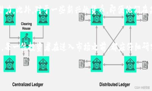 截至2023年10月，对于虚拟货币的数量和市值情况是相当动态的，因市场潮流、技术发展以及监管政策的变化而变化较大。虽然我没有具体的实时数据，以下是一些与这一话题相关的概述和考虑因素。

虚拟货币的概述
虚拟货币，或称数字货币，是指存在于数字形式的货币。在过去的十年中，随着区块链技术的发展，虚拟货币的种类迅速增加。其中比特币（Bitcoin）是最早、也是最知名的虚拟货币，但现在市面上已经出现了千百种不同的数字货币。

哪些虚拟货币的市值过万
“过万”通常是指虚拟货币的单个价格超过1万美元。根据近期的数据，比特币一直处于这个水平之上。此外，其他一些虚拟货币也在某些时期内突破了这一价格点，包括以太坊（Ethereum）和一些具有高波动性的山寨币。

市场动态与虚拟货币的波动性
虚拟货币价格的变化往往受到多种因素影响，包括市场需求、投资者情绪、技术更新以及全球经济形势等。此外，因为虚拟货币市场相对于传统金融市场仍然处于发展的初期阶段，其波动性极大，一天之内价格可能会有大幅度的变化。因此，某些虚拟货币可能在短时间内价格超过万，但未必能保持这个水平。

如何判断哪些虚拟货币具备长期价值
在选择投资虚拟货币时，了解其基础技术、社区支持、市场需求以及团队背景是十分关键的。这些因素将帮助投资者评估其长期的潜力。此外，对于一些新兴的货币，即便他们在某个时间点的价格很高，但保持这一价格的能力则更加值得关注。

总结和前景展望
总体来看，虽然“过万”的虚拟货币数量并不多，但随着市场的成熟以及技术的发展，未来可能会有更多数字货币达到这一价格水平。每一位投资者在进入市场之前，都应仔细研究并做出明智的决策。

这种信息的动态性也提醒我们，保持警觉和不断学习是参与虚拟货币投资的关键。